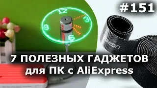 7 ПОЛЕЗНЫХ ГАДЖЕТОВ для ПК с AliExpress