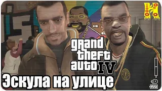 Grand Theft Auto IV: Прохождение №23 Escuela Of The Streets (Эскула на улице)