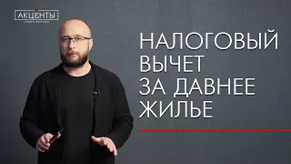 Как сегодня оформить вычет за квартиру, купленную несколько лет назад