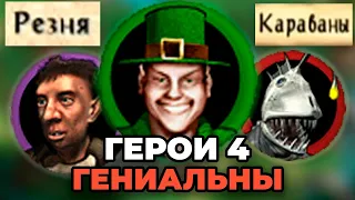 Ты обязан поиграть в Героев 4