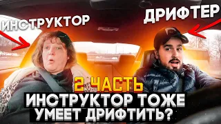 Профессионал ДРИФТЕР притворяется НОВИЧКОМ ЧАСТЬ 2 | УЧИМ ДРИФТИТЬ ИНСТРУКТОРА?