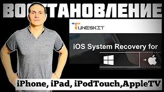 Восстановление системы iOS на iPhone/iPad/iPod touch/Apple TV | ПО TunesKit iOS System Recovery