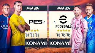 جنگ ارتش PES درمقابل ارتش EFOOTBALL😱پی اس میبره یا ای فوتبال؟⛔️😳