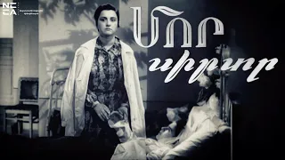 Մոր սիրտը 1957 - Հայկական Ֆիլմ / Mor sirty - Haykakan film / Сердце матери
