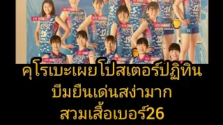 คุโรเบะเผยโปสเตอร์ปฏิทิน บีมยืนเด่นสง่า สวมเสื้อเบอร์26 รอบนี้คงปังขึ้นกว่าเดิม