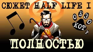 HALF LIFE 1 ВЕСЬ СЮЖЕТ В 1 ПЕСНЕ / Халф Лайф мюзикл