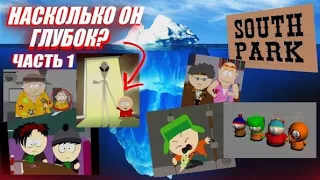 [!ПЕРЕЗАЛИВ!] Айсберг Южный парк часть 1/ South Park Iceberg Explained Part 1