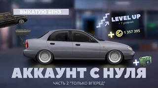 АККАУНТ С НУЛЯ "LEVEL UP" | АККАУНТ С НУЛЯ ЧАСТЬ 2 | УЛИЧНЫЕ ГОНКИ