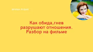 злость обида не дают увидеть любовь фильм видимость гнева