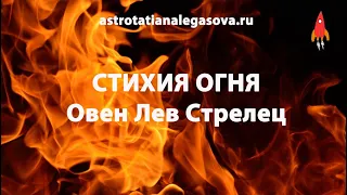 Стихия огня Овен Лев Стрелец