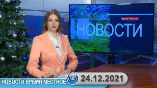 Новости время местное - 24 12 2021