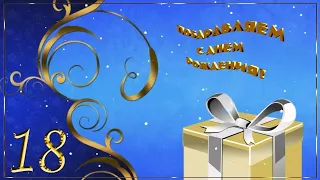 С Днём Рождения! 🎉🎂🎁 С 18-летием! Красивое Поздравление с Днём Рождения для Парня! 💖