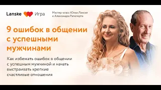 Прямой эфир: Мастер-класс «9 ошибок в общении с успешными мужчинами»