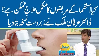 What are the treatments for asthma? | Jaago Lahore