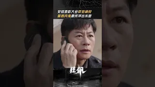 在知道师父不在表彰大会现场的一瞬间 安欣就全明白了……| 狂飙 The Knockout | 张译 张颂文 | 爱奇艺华语剧场