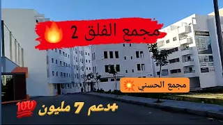 📌مجمع الفلق 2 فيه دعم 7 مليون بمجمع الحسني بمدينة طنجة 🔥 الثمن في اول تعليق