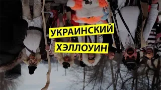 🎆🎆🎆 Маланка : Безумный карнавал в Украине I Разрушаю мифы