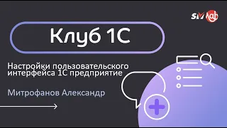 Клуб 1С 19.05.2022 Настройки пользовательского интерфейса 1С предприятие