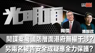 間諜案屬國防層面港府無權干涉？另兩名被告安全成疑應全力保護？