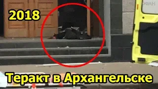 Теракт в Архангельске 2018. Подросток совершил теракт в здании ФСБ. Новости России 2018.