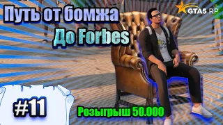 Путь бомжа до Forbes  + РОЗЫГРЫШ GTA5RP Redwood #11