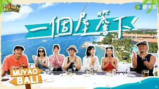 為了品子學妹的畢業旅行！到底輸家好還是贏家好呢？【一個屋簷下】峇里島篇 (上)