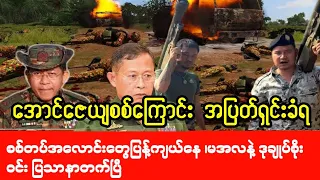 Mandalay Khit Thit သတင်းဌာန၏ မေလ ၃၁ရက် နေ့လည်ပိုင်း သတင်းအစီအစဉ်