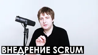 Особенности внедрения Скрам / Scrum в компаниях