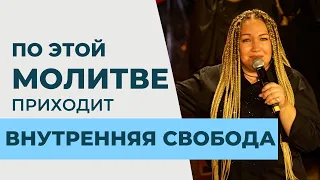 После этой молитвы приходит внутренняя свобода!