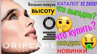 Каталог 12 2020 Орифлэйм Что купить? Листаем вместе