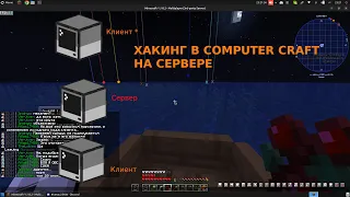 Хакинг с computer craft на сервере майнкрафт - atlas