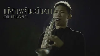 แซ็กเพลินเดินดง ( อ้น แคนเขียว )