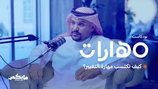 كيف نكتسب مهارة التغيير؟ | #بودكاست_مهارات مع مهند النعيمي