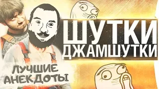 ШУТКИ-ДЖАМШУТКИ - BEST OF THE BEST anekdoty strimov DeSeRtod