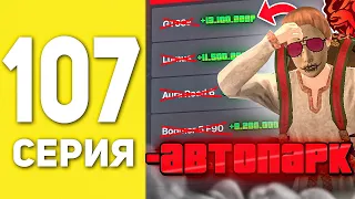 ПУТЬ БОМЖА НА БЛЕК РАША #107 - СЛИЛ АВТОПАРК СЕМЬИ В BLACK RUSSIA