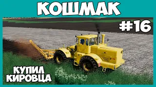 Купил К700А, расширяю поле - Кошмак #16 - Farming simulator 19