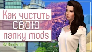 Как чистить свою папку Mods в The Sims 4