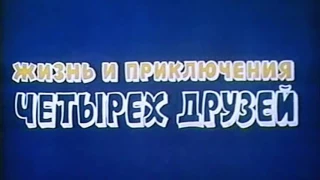 'Жизнь и приключения четырёх друзей' 1980 81 cut