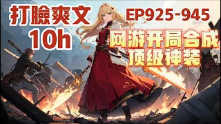 《网游开局合成顶级神装》第925~945章，江白只想打金，开局却获得了无限合成系统。 当别人还在辛辛苦苦的为一件垃圾白装奋斗时。 江白却已经合成了传说神器！#热血 #熱血 #小说 #小說 #有聲書