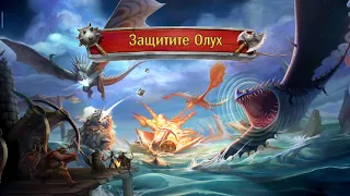 Играю в Dragons:Всадники Олуха #15 новые драконы