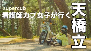 下道245km。天橋立のために走る看護師の休日。【スーパーカブ】桜を見に行こう。