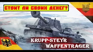 Krupp-Steyr Waffentrager обзор. Стоит ли своих денег? Замена Е-25.  Krupp-Steyr Waffentrager гайд.