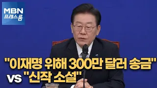 [MBN 프레스룸] "이재명 위해 300만 달러 송금" vs "신작 소설"