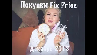 Крутые покупки Fix Price(декабрь 2018)Новинки/ #fixprice #покупкификспрайс #новинкификспрайс