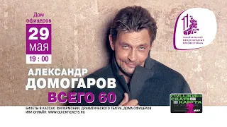 29 мая в 19:00 Александр Домогаров приглашает вас на необычайный музыкальный экспириенс