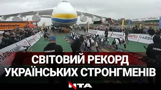 Українські богатирі перетягнули "Мрію" і встановили світовий рекорд