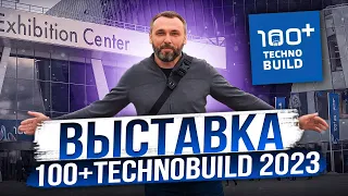 Выставка TECHNOBUILD 2023 Екатеринбург! МЕЖДУНАРОДНЫЙ ФОРУМ И ВЫСТАВКА