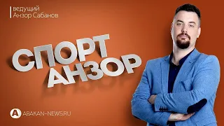 СпортАнзор (23.02.2024) Абакан 24