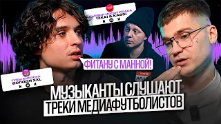 МУЗЫКАНТЫ слушают треки МЕДИАФУТБОЛИСТОВ / Саунд-продюсер ЭЛДЖЕЯ оценил ВОЛОДЮ XXL / Сибскана - топ?