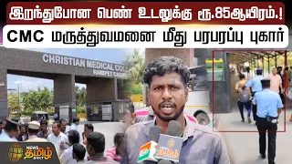 இறந்துபோன பெண் உடலுக்கு ரூ.85 ஆயிரம்.! CMC மருத்துவமனை மீது பரபரப்பு புகார்.! | Ranipet News